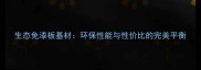 生态免漆板基材环保性能与性价比的完美平衡