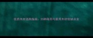 优质木材选购指南20种商用与家用木材优缺点全
