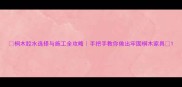 桐木胶水选择与施工全攻略手把手教你做出牢固桐木家具