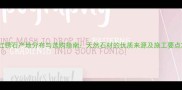 红锈石产地分布与选购指南天然石材的优质来源及施工要点