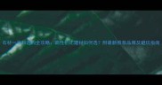 石材一号料选购全攻略高性价比建材如何选附最新推荐品牌及避坑指南