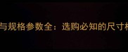 花岗岩标准尺寸与规格参数全选购必知的尺寸标准与施工要点
