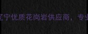 沈阳港龙石材厂家直销辽宁优质花岗岩供应商专业定制高端室内外建筑石材