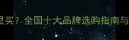 竹木地板哪里买全国十大品牌选购指南与安装技巧全