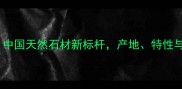 贵州大理石中国天然石材新标杆产地特性与选购指南全