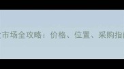 广东石材批发市场全攻略价格位置采购指南与行业趋势