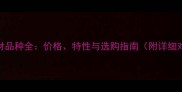 最新木材品种全价格特性与选购指南附详细对比表