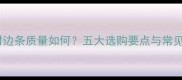 生态板封边条质量如何五大选购要点与常见问题全