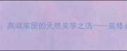 绿木纹大理石高端家居的天然美学之选装修必看石材指南