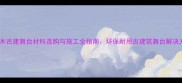 防腐木古建舞台材料选购与施工全指南环保耐用古建筑舞台解决方案