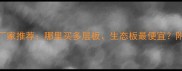 菏泽市优质木板厂家推荐哪里买多层板生态板最便宜附最新供应商名单