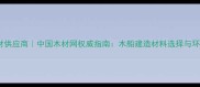 船舶专用木材供应商中国木材网权威指南木船建造材料选择与环保趋势分析