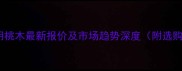 非洲红胡桃木最新报价及市场趋势深度附选购指南