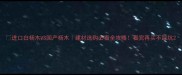 进口白杨木VS国产杨木建材选购必看全攻略看完再买不踩坑