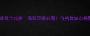 皇是灰大理石装修全攻略高阶玩家必看价格优缺点搭配技巧大公开