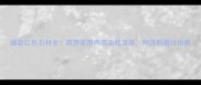 爆款红色石材全商用家用两用装修灵感附选购避坑指南