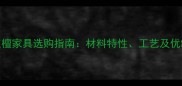 非洲红檀家具选购指南材料特性工艺及优缺点全