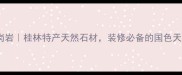 恭城红花岗岩桂林特产天然石材装修必备的国色天香大理石