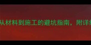 木别墅价格全从材料到施工的避坑指南附详细清单与省钱技巧