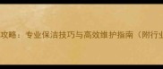 石材保养全攻略专业保洁技巧与高效维护指南附行业白皮书