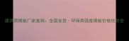 建筑黑模板厂家直销全国发货环保高强度模板价格优势全