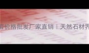 云浮承德绿花岗岩价格批发厂家直销天然石材界的绿宝石全攻略