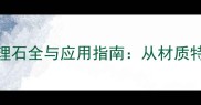 高端装修必备净雅棕大理石全与应用指南从材质特性到选购保养的完整攻略