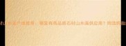 石材山水画产地推荐哪里有高品质石材山水画供应商附选购指南