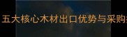 越南建材市场分析五大核心木材出口优势与采购指南附最新价格