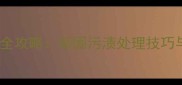 生态板清洁保养全攻略顽固污渍处理技巧与日常维护指南
