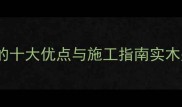 纯实木木结构建筑环保节能的十大优点与施工指南实木别墅设计优缺点及选购技巧