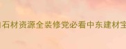 伊朗进口石材资源全装修党必看中东建材宝藏清单