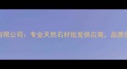 天津三福石材有限公司专业天然石材批发供应商品质保障服务全国
