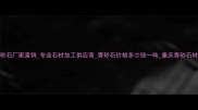 重庆青砂石厂家直销专业石材加工供应商青砂石价格多少钱一吨重庆青砂石材厂官网