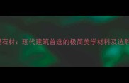 无纹理石材现代建筑首选的极简美学材料及选购指南