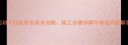 石材干挂弧形安装全攻略施工步骤详解与常见问题解答