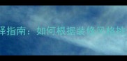 花岗岩颜色分类与选择指南如何根据装修风格挑选最适合的天然石材
