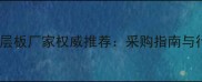 广州优质多层板厂家权威推荐采购指南与行业趋势全