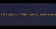 水冬瓜木板是什么环保建材优缺点全新手必看选购指南