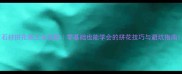 石材拼花施工全流程零基础也能学会的拼花技巧与避坑指南