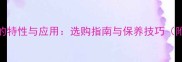 自然花岗岩的特性与应用选购指南与保养技巧附最新价格