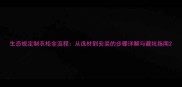 生态板定制衣柜全流程从选材到安装的步骤详解与避坑指南