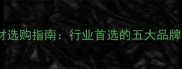 荣成天然石材选购指南行业首选的五大品牌及施工方案