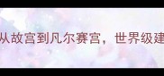 大理石选购指南从故宫到凡尔赛宫世界级建筑背后的石材密码