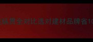 源滨家具VS大连纵贯全对比选对建材品牌省10万附避坑指南