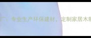 镇远木材加工厂专业生产环保建材定制家居木制品加工服务