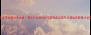 石家庄石材腰线全攻略高性价比设计指南石家庄装修石材腰线家居设计装修避坑