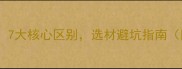 石材与石英石7大核心区别选材避坑指南附选购技巧
