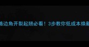 石材角修复全攻略边角开裂起翘必看3步教你低成本焕新大理石餐桌台面