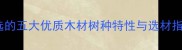 必选的五大优质木材树种特性与选材指南